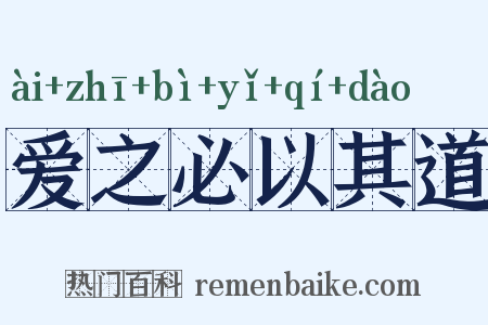 爱之必以其道是什么意思的图片